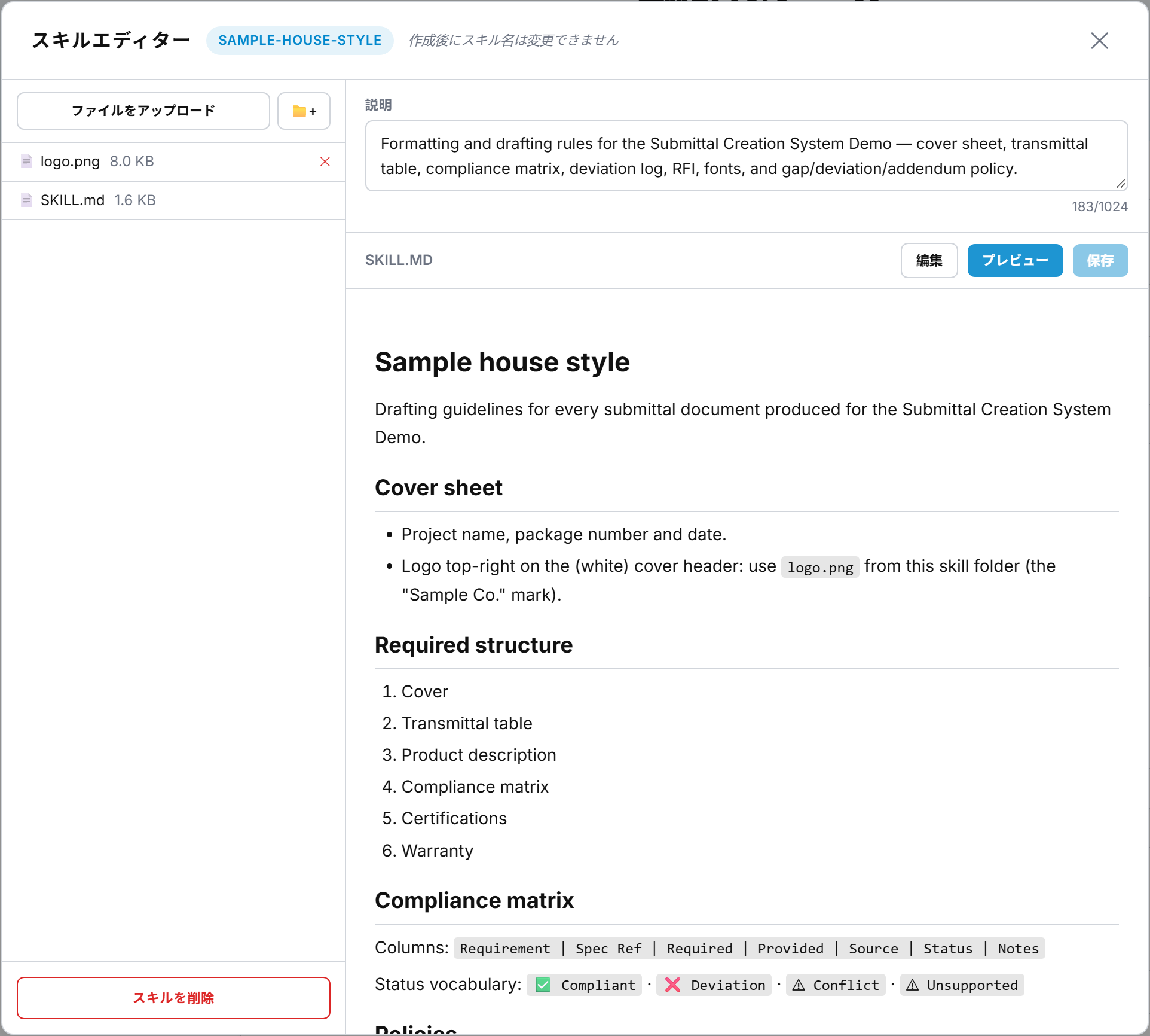 プラットフォームのスキルエディターでsample-house-styleを開いた画面:logo.pngとSKILL.mdのファイル一覧、説明欄、SKILL.mdのプレビュー(Cover sheet、Required structure、Compliance matrixの見出しと、マトリクスの7つの列名と4つの判定ラベル)。